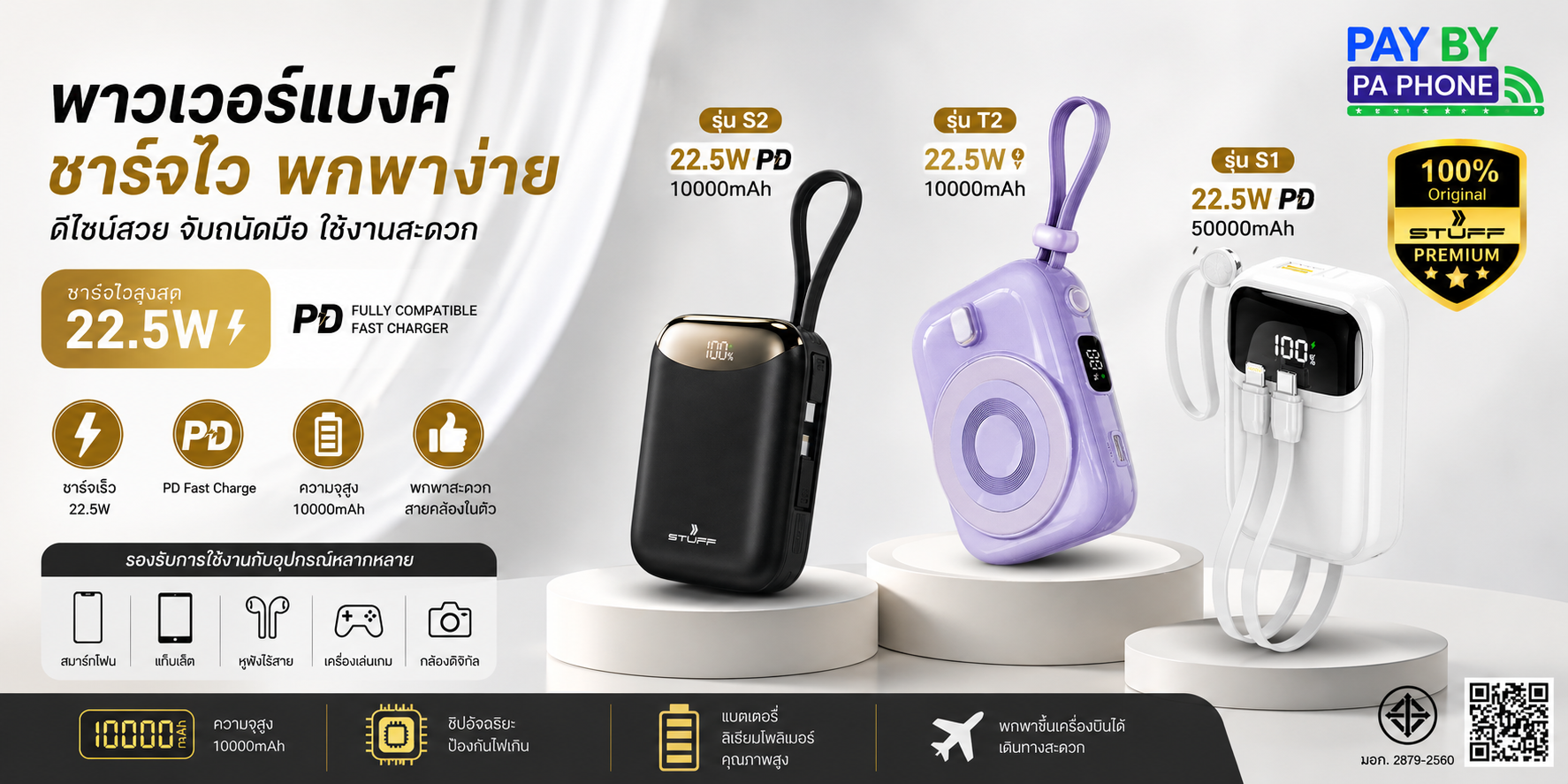 พาวเวอร์แบงค์ STUFF ชาร์จไว 22.5W